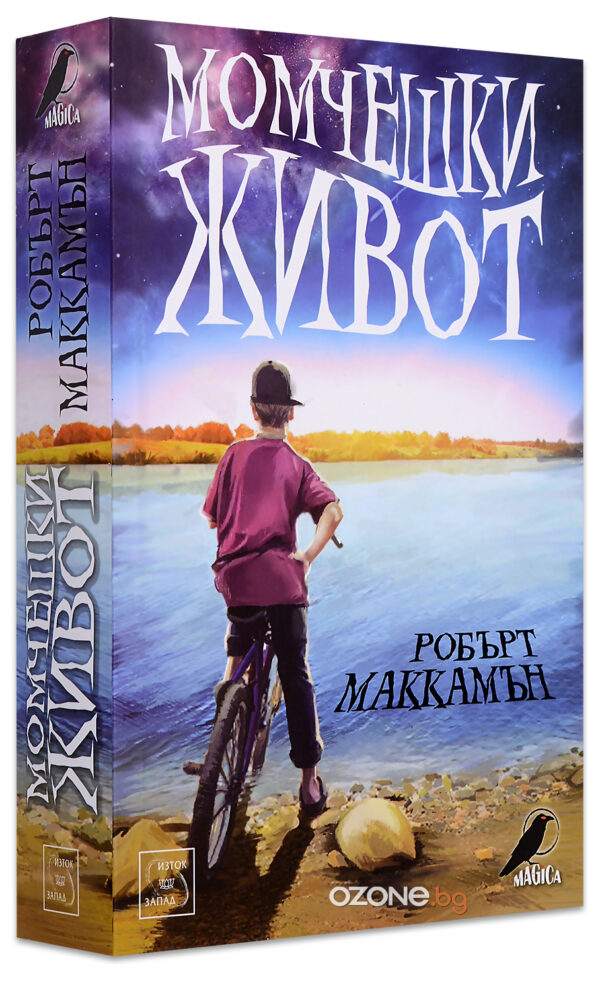 Момчешки живот