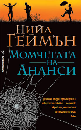 Момчетата на Ананси