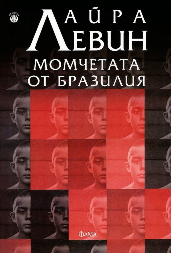 Момчетата от Бразилия