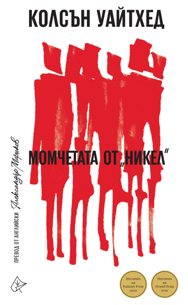 Момчетата от „Никел“