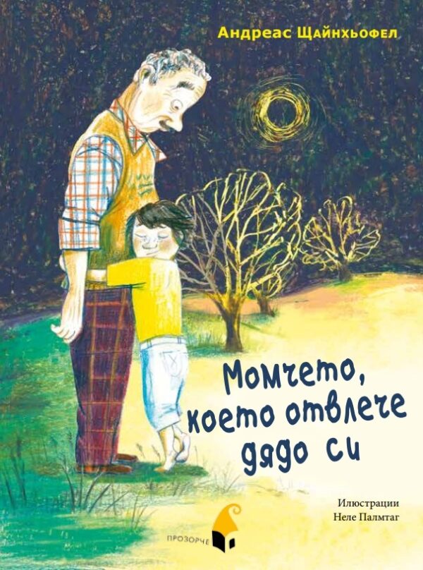 Момчето, което отвлече дядо си