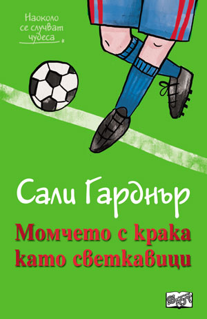Наоколо се случват чудеса: Момчето с крака като светкавици