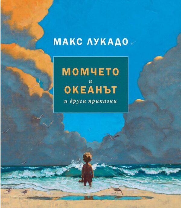 Момчето и океанът и други приказки