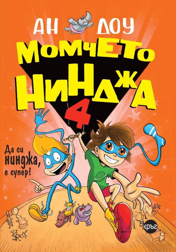 Момчето нинджа 4: Да си нинджа, е супер!