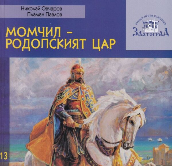 Момчил – Родопският цар