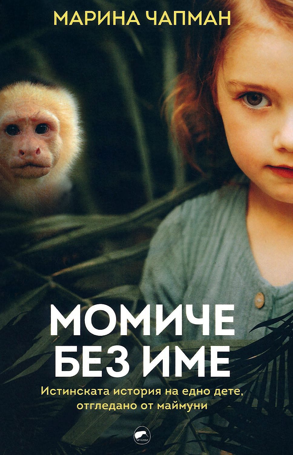 Момиче без име. Истинската история на едно дете, отгледано от маймуни