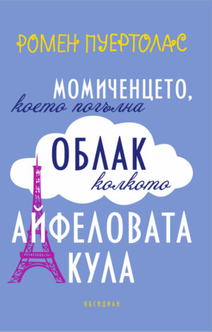 Момиченцето, което погълна облак колкото Айфеловата кула