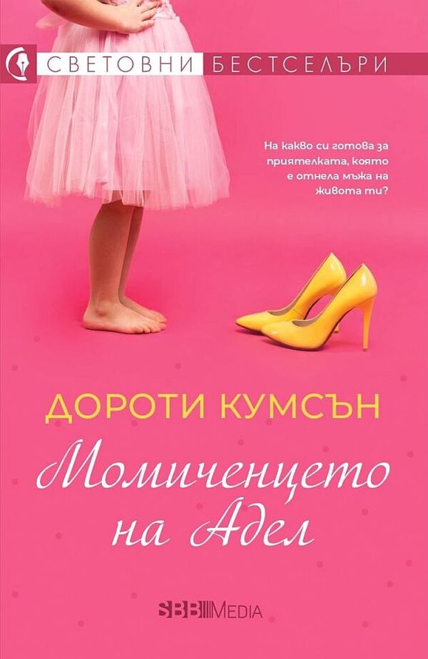 Момиченцето на Адел (СББ Медиа)