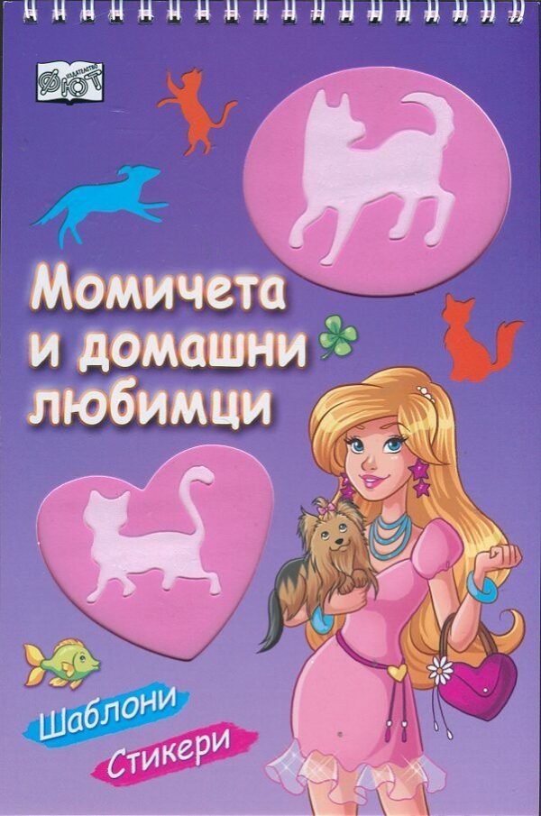 Момичета и домашни любимци + шаблони и стикери