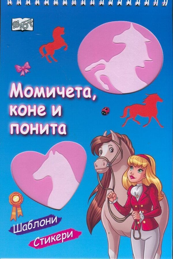 Момичета, коне и понита + шаблони и стикери
