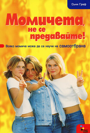 Момичета, не се предавайте! - всяко момиче може да се научи на самоотбрана