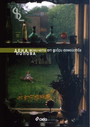 Момичета от добри семейства