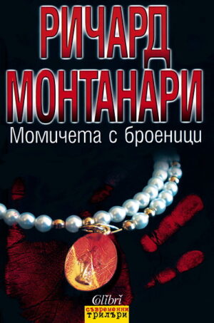 Момичета с броеници