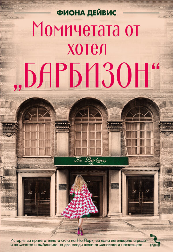 Момичетата от хотел „Барбизон“