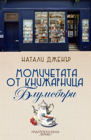 Момичетата от книжарница „Блумсбъри“