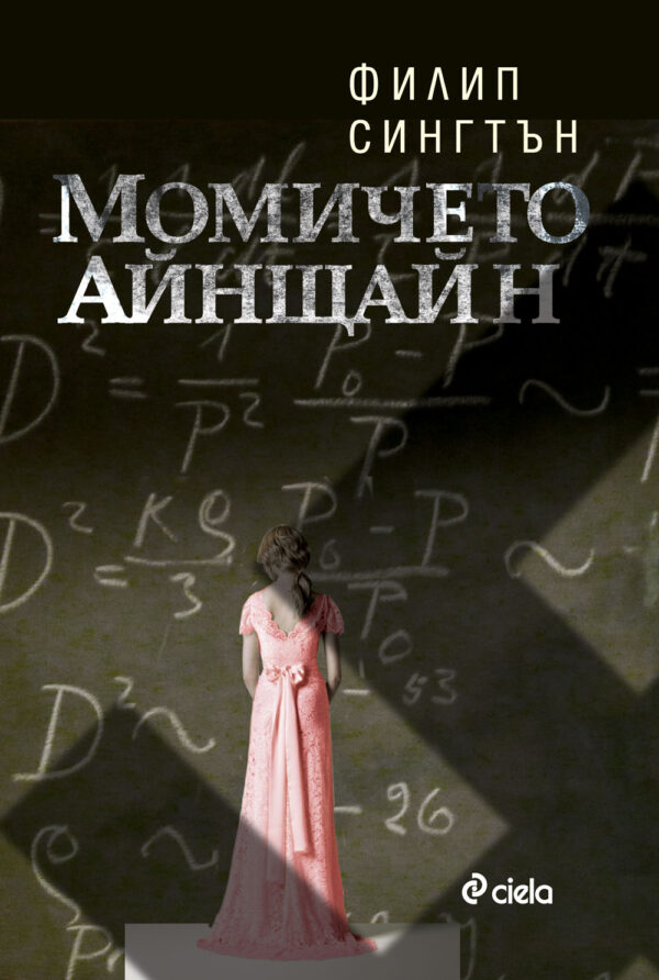 Момичето Айнщайн