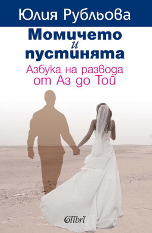 Момичето и пустинята. Азбука на развода от Аз до Той