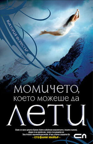 Момичето, което можеше да лети