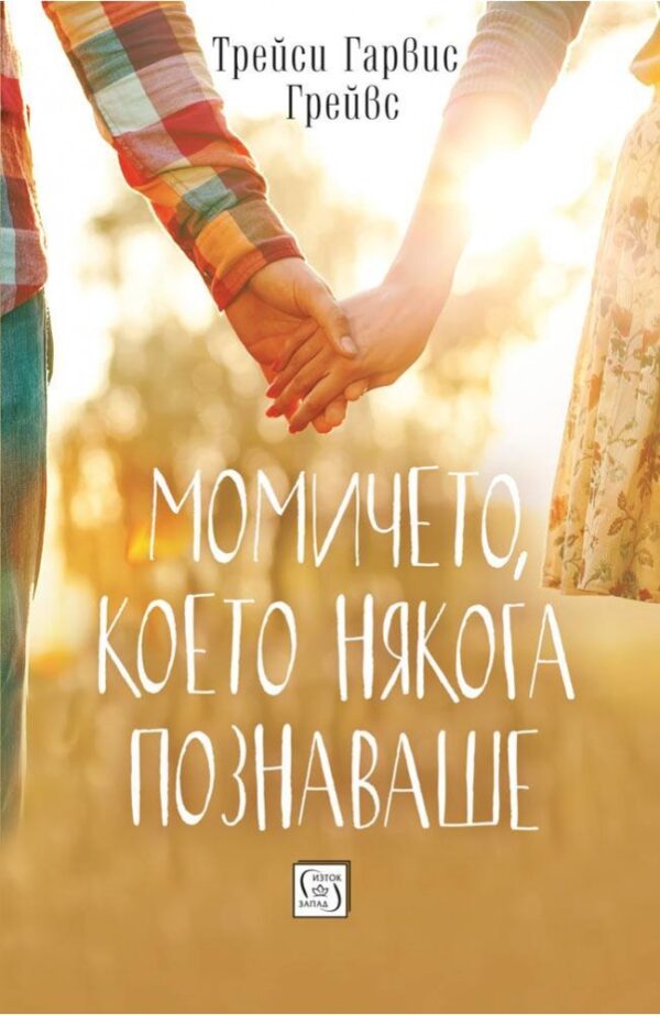 Момичето, което някога познаваше