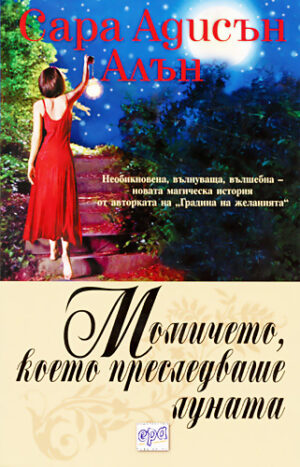 Момичето, което преследваше луната