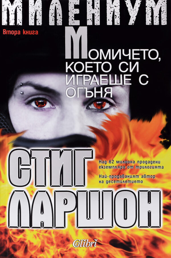 Старо - Момичето, което си играеше с огъня (Милениум 2)