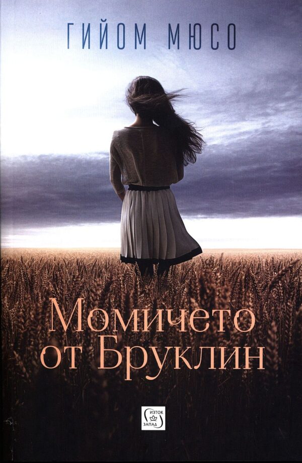 Момичето от Бруклин