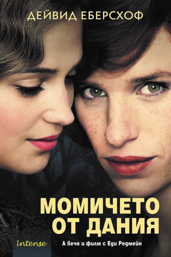 Момичето от Дания