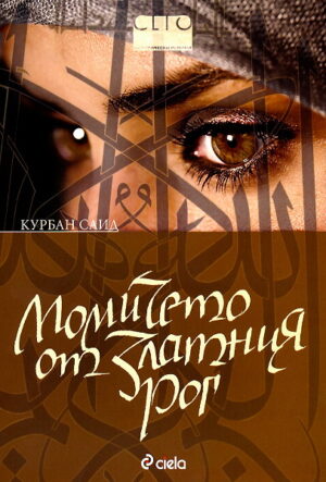 Момичето от златния рог