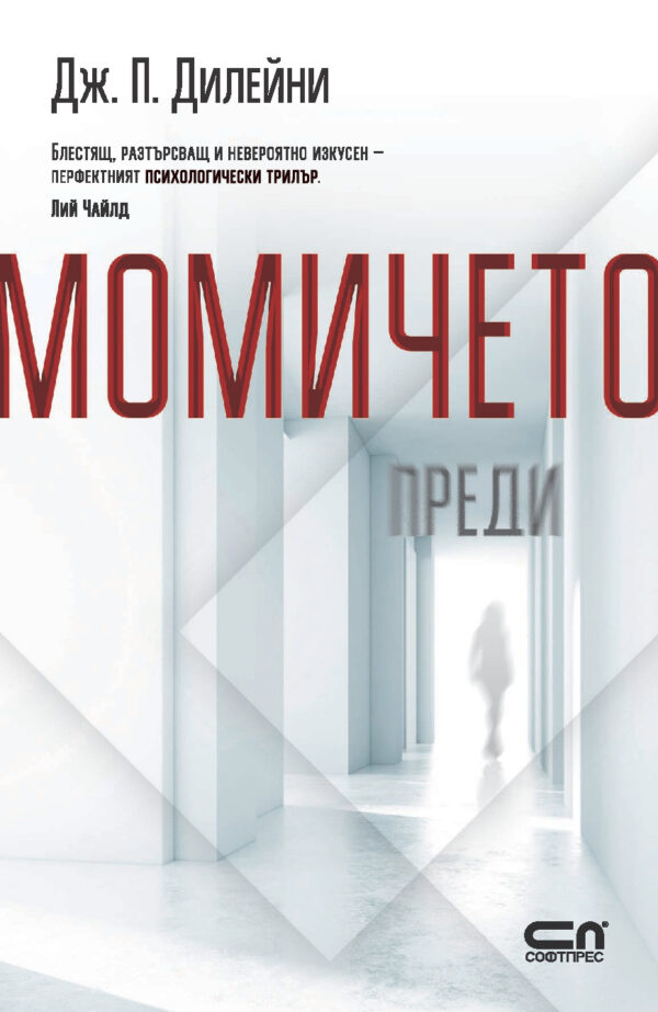 Момичето преди