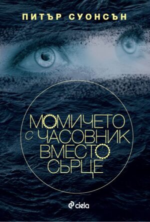 Момичето с часовник вместо сърце