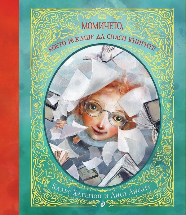 Момичето, което искаше да спаси книгите