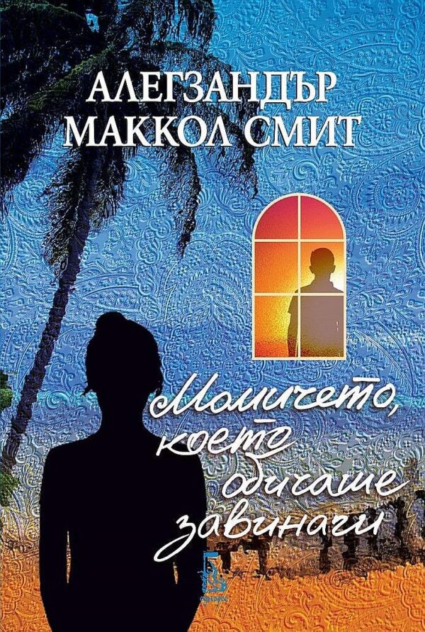 Момичето, което обичаше завинаги