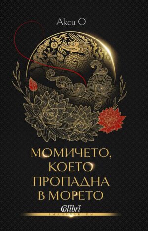 Момичето, което пропадна в морето