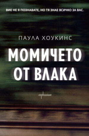 Момичето от влака