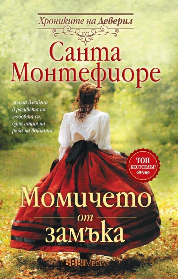 Момичето от замъка