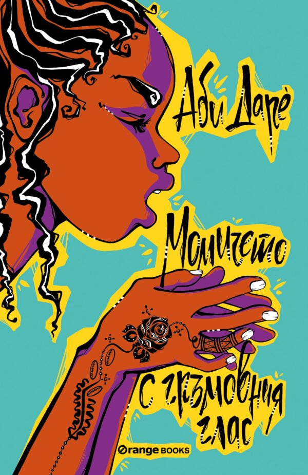 Момичето с гръмовния глас