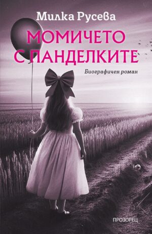 Момичето с панделките