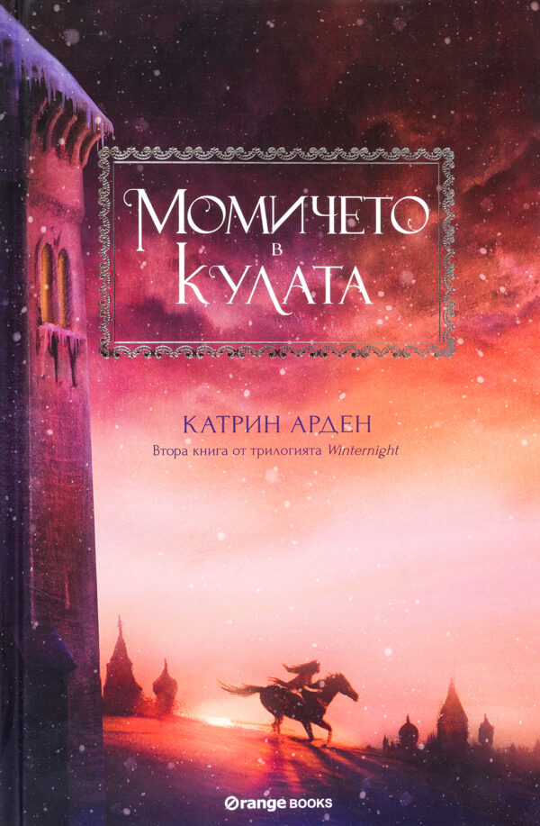 Момичето в кулата (Winternight 2) - твърди корици