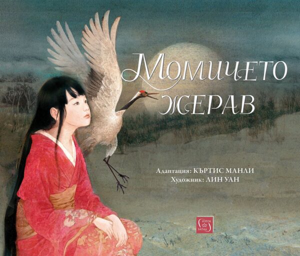 Момичето жерав. По мотиви на японски народни приказки