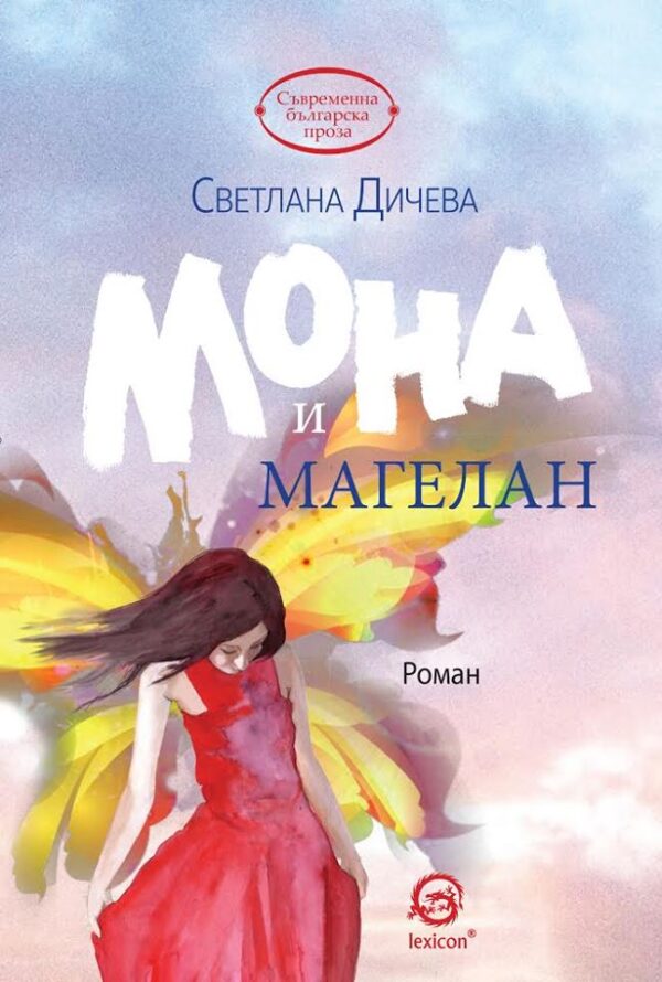 Мона и Магелан