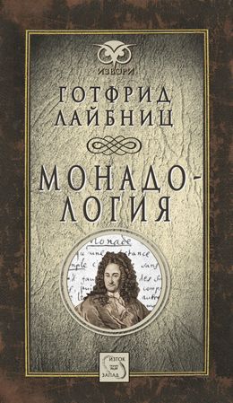 Монадология