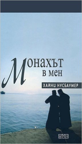 Монахът в мен