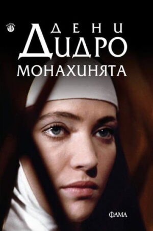 Монахинята