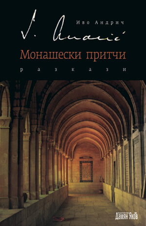 Монашески притчи