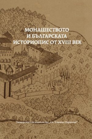 Монашеството и българската историопис от XVIII век