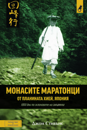 Монасите маратонци от планината Хией, Япония
