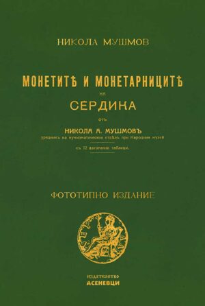 Монетите и монетарниците на Сердика