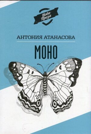 Моно: Така ми се иска да не си тук