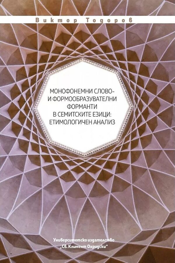 Монофонемни слово - и формообразувателни форманти в семитските езици. Етимологичен анализ