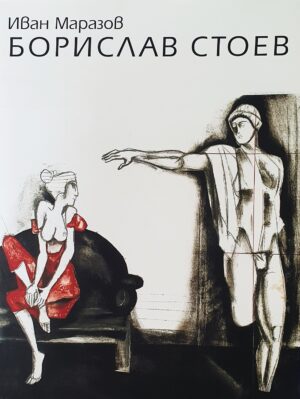 Монографии (Борислав Стоев)